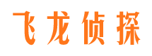 柘荣飞龙私家侦探公司